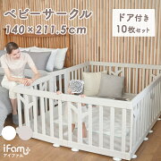 楽天市場 ポイント3倍 最大1500円offクーポン対象 ベビーサークル 扉付き 10枚セット ベビーゲート 木製デザイン プレイサークル ドアつき 白 ホワイト ベージュ 組み立て プラスチック おしゃれ 大きいサイズ 安全 Ifam アイファム Birch バーチ If112 Doridori 楽天市場 ポイント3倍 最大1500円offクーポン対象 ベビーサークル 扉付き 10枚セット ベビーゲート 木製デザイン プレイサークル ドアつき 白 ホワイト ベージュ 組み立て プラスチック おしゃれ 大きいサイズ 安全 Ifam アイファム Birch バーチ If112 Doridori