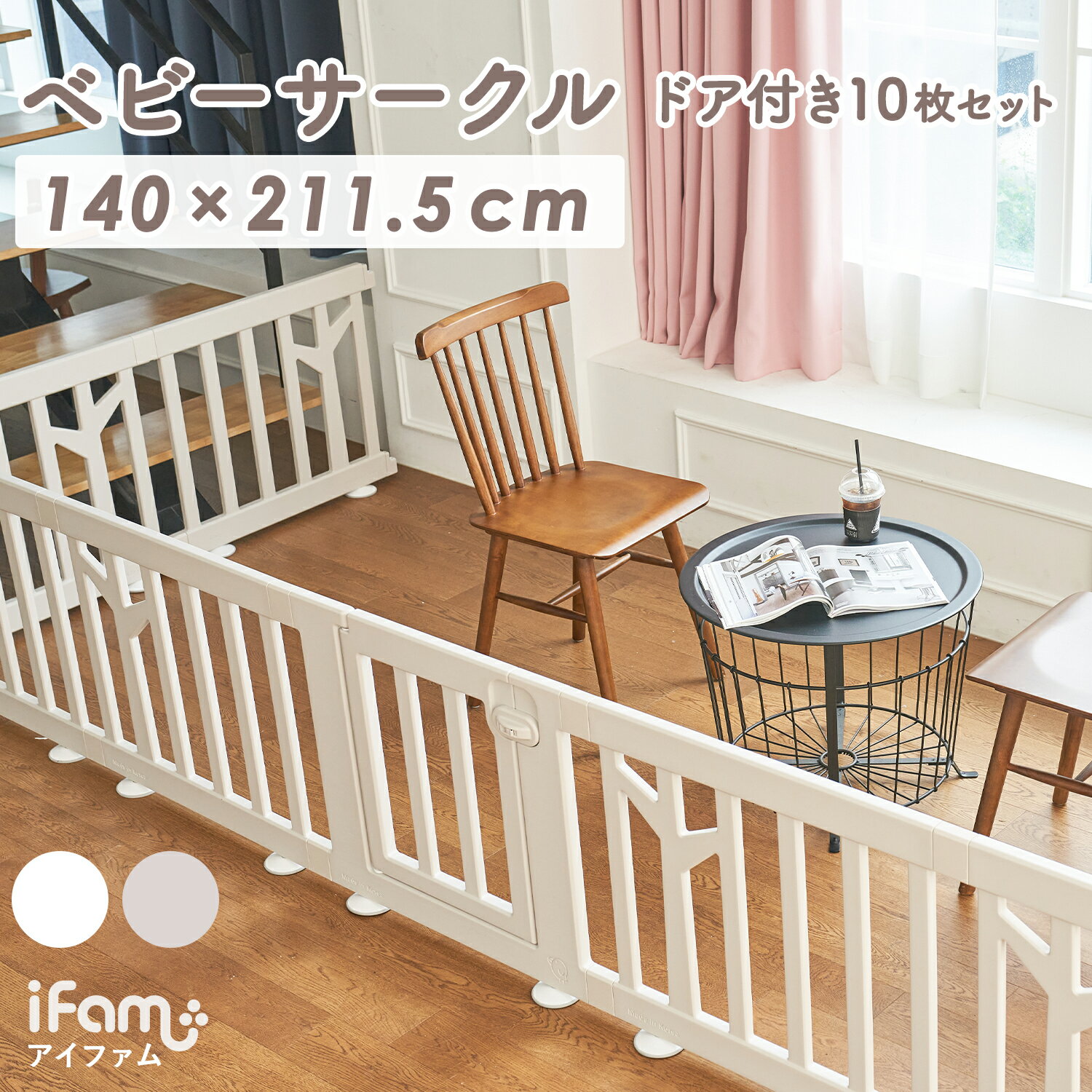 ≪本日限定P5倍！30日23:59迄≫ ≪予約 18%OFF≫ ベビーサークル 扉付き 10枚セット ベビーゲート プレイヤード 大きい プレイサークル ドアつき 白 ホワイト ベージュ 組み立て プラスチック おしゃれ 大きいサイズ安全 ifam アイファム BIRCH バーチif112 出産祝いのサムネイル