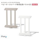 doridori ベビーサークル マット パネル 425mm BIRCH ifam ベビールーム パネル 木製 サークル おしゃれ ベビーゲート 北欧 インテリア ベビーフェンス キッズルーム キッズ ベビー 柵 アイファム if116 白 ホワイト 赤ちゃん用