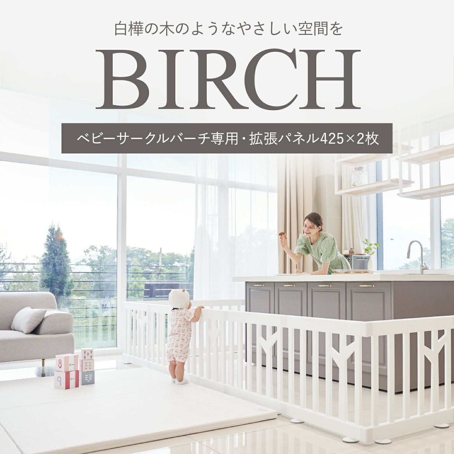 ベビーサークル マット パネル 425mm BIRCH ifam ベビールーム パネル 木製 サークル おしゃれ ベビーゲート 北欧インテリア ベビーフェンス キッズルーム キッズ ベビー 柵 アイファム if116 白 ホワイト 赤ちゃん用