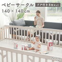 【限定価格クーポン使用でさらに1000円OFF】doridori ベビーサークル 扉付き 8枚セット 140×140 軽量 バーチ ドア付き プレイヤード 組立簡単 ベビーゲート 自立式 フェンス セーフティー ベビー 白 ホワイト ベージュ 出産祝い ギフト ifam アイファム if119 お洒落