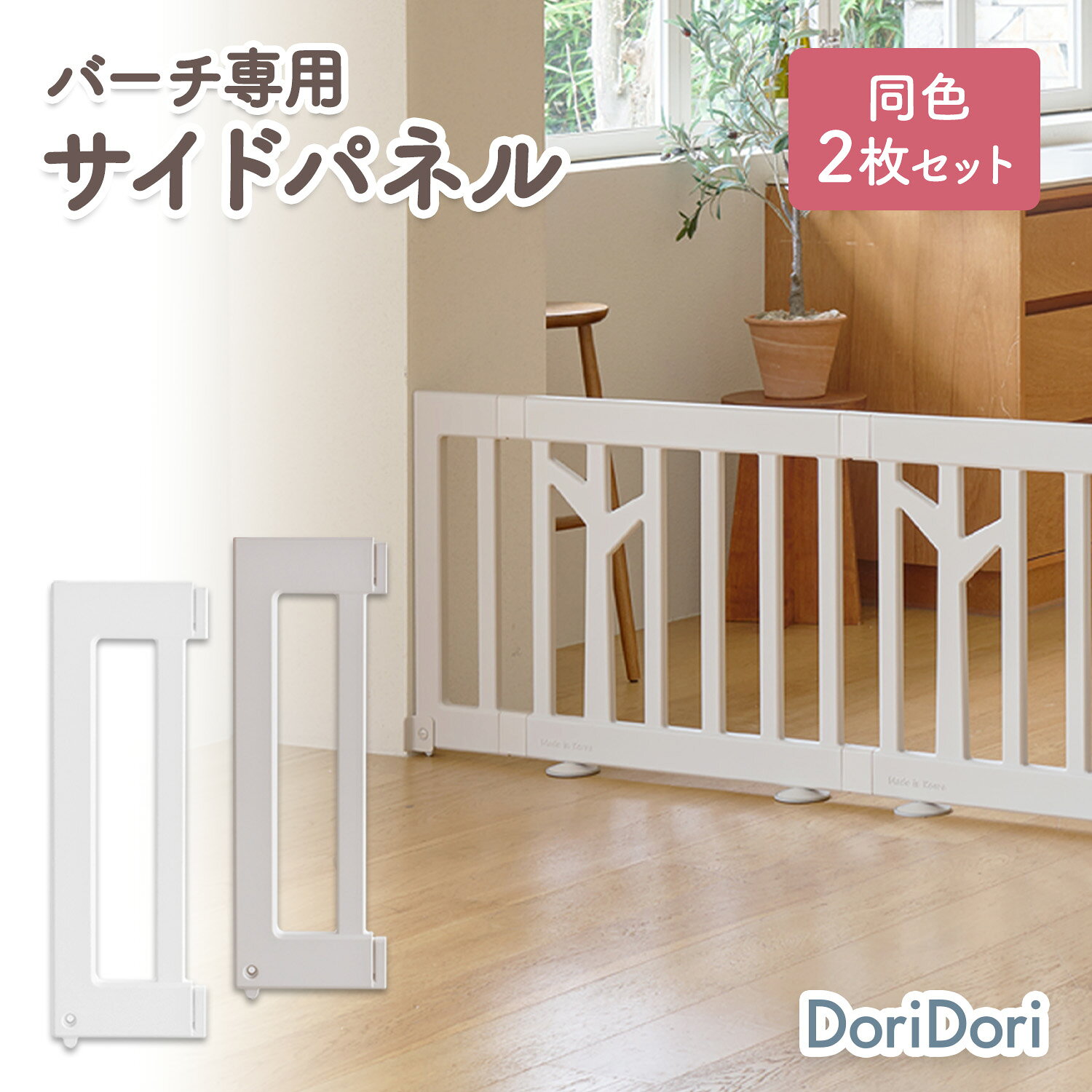 ベビーサークルバーチ専用サイドパネル2枚セット ブランド iFam（アイファム） パネルサイズ サイドパネル：横201×縦626×厚さ30mm ※測る位置により±2~3cm程度の誤差が生じる場合がございます。 重量 サイドパネル1P：約410g 使用年齢 0歳以上 生産国 韓国 ご使用上の注意 ※ベビーサークルバーチをベビーゲート（フェンス）として使用する場合は別売りのスタンドオプションが必要です。 ・火気に近づけて使用しないでください。 ・製品に衝撃を与えないでください。 ・お子様が製品に乗らないようご注意ください。必ず保護者のもとでご使用し、お子様の行動には十分ご注意ください。本製品の組み立て、設置は、必ず保護者の方が正しく行ってください。 ※上記の警告・注意をご理解、ご了承いただいた上、正しくご使用ください。 誤った設置とご使用方法により生じた事故につきましては、弊社は責任を負いません。 ベビーサークル バーチ サイドパネル 端 パネル 2枚セット エンドパネル ifam アイファム if124 doridori ドリドリ ホワイト ベージュ バーチベージュ 白 柵 パネル 連結 パーツ 仕上げ ベビーゲート ベビーフェンス プレイヤード ベビールーム 20cm 201mm スリム 隙間 調整 ぴったりサイズ 自由自在 レイアウト自由 組み立て簡単 工具不要 軽量 丈夫 安全素材 PE ABS 舐めても安心 角丸設計 怪我防止 転倒防止 凹凸なし フラット つかまり立ち 伝い歩き 練習 0歳 1歳 2歳 出産祝い お迎え準備 ギフト 孫 帰省 室内遊び リビング インテリア おしゃれ 北欧 韓国風 シンプル ナチュラル モダン スタイリッシュ 圧迫感なし 馴染む 高品質 ノンホルム 検査済み 掃除しやすい 丸洗い お手入れ簡単 拭ける 防水 撥水 はっ水 滑り止め 衝撃吸収 騒音対策 防音 賃貸 マンション 集合住宅 床 傷防止 フローリング 育児グッズ 便利アイテム ママの味方 離乳食 お昼寝 快適 居場所 安全 囲い 頑丈 壊れにくい 檻感がない かわいい インスタ映え 写真映え 隠れ家 落ち着く場所 災害用 避難 持ち運び コンパクト 収納 汚れに強い 1年中快適 断熱 保温 床暖房対応 レビュー 人気 ランキング 楽天 おすすめ 送料無料 ベビー用品 キッズ 子供 赤ちゃん 幼児 幼稚園 保育園 託児所 セーフティーグッズ 知育 プレイスペース カスタムパーツ 指挟み防止 参加セール：楽天お買い物マラソン おかいものマラソン お買い物市 お買い物マラソン 買い物マラソン お買い物マラソン お買い物マラソンSALE お買い物マラソン 楽天 お買い物マラソン 期間中 お買い物マラソンセール マラソンセール クーポン まとめ買い物マラソン セール中 マラソンクーポン マラソン クーポン お買い物マラソン 買い回り マラソン マラソン 限定sale マラソン マラソン マラソン2月 マラソン3月 マラソン4月 マラソン5月 マラソン6月 マラソン7月 マラソン8月 マラソン9月 マラソン10月 マラソン11月 マラソン12月 お買い物マラソン 2月 お買い物マラソン3月 お買い物マラソン4月 お買い物マラソン5月 お買い物マラソン6月 お買い物マラソン7月 お買い物マラソン8月 お買い物マラソン9月 お買い物マラソン10月 お買い物マラソン11月 お買い物マラソン12月 お買い物マラソン次回 お買い物マラソンいつまで 買い回り 買い回りマラソン 楽天マラソン セール スーパーSALE スーパーセール お買い物祭り お買い物セール 超目玉 スーパーセール目玉商品 楽天祭 セール商品 販売期間限定 BLACKFRIDAY black friday blackfriday Black Friday BlackFriday ブラックフライデー ブラックフライデー 楽天 ブラックフライデー 楽天 ブラックフライデー お買い得 ブラックフライデー タイムセール ブラックフライデー セール 2025 ブラックフライデー 楽天 スーパーセール 楽天市場スーパーセール 楽天スーパーSALE 大感謝祭 セール 大感謝祭セール sale 大感謝祭セール 大感謝祭 4倍ポイント 大感謝祭 ポイントアップ 大感謝祭 目玉商品 大感謝祭 sale セール セール目玉 セール売れ筋 セールクーポン対象 セール対象商品 セール対象 セール目玉 セール最終 セール最終日 期間限定 期間限定 sale 期間限定セール 1月 2月 3月 4月 5月 6月 7月 8月 9月 10月 11月 12月 2022 2023 2024 2025 2026 メーカー希望小売価格はメーカーサイトに基づいて掲載しています対象商品はこちら▼▼▼＼ベビーサークルバーチ／ ＼ラウンドパネルもございます／ 待望の新作登場!!＼バーチシリーズ商品一覧はコチラ／ 店長からのオススメPOINT! 【バーチ専用サイドパネル、新登場！】 ※こちらはサイドパネル2枚セットの商品ページです。 SNSでも大人気！ 大人気シリーズベビーサークルバーチに 便利なサイドパネルが新登場♪ サイドパネルがあれば フェンスで使用する際気になる先端部分も より美しく安全に設置できます！ 壁に固定もできるから、一直線のゲートとして設置する際も より安全にお使いいただけます♪ ぜひお子さまの快適なお部屋作りにご活用ください＾＾