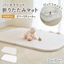 レビュープレゼント中! プレイマット 折りたたみ 床暖房対応 バーチラウンド 折りたたみマット ベビーサークルバーチラウンドにぴったりサイズ 211×139.5...
