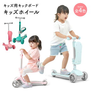 【10%OFF】【P5倍＆最大1500円OFFクーポン対象】キックボード 子供 ブレーキ付 3輪 キックスクーター 2way 男の子 女の子 LED 光る 折りたたみ 立つ 座る 折りたたみ式 高さ調節可 かわいい KidsWeel　X2 KICK BOARD　グリーン　ピンク ブルー ifam if130