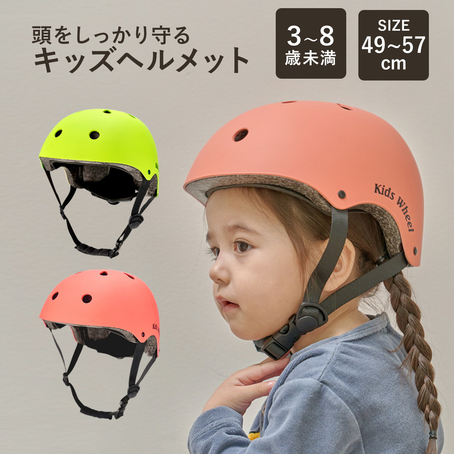 SAFETY KIDS HELMET ブランド iFam KidsWheel（アイファム キッズホイール） サイズ 490~570mm(頭囲サイズ) ※測る位置により±2~3%程度の誤差が生じる場合がございます。 素材 ABS、EPS、 POLYSOURCE、VELVET、 PA66、PC、TPE、DACRON 重量 300g 使用年齢 3歳以上8歳未満 生産国 中国 ご使用上の注意 ・製品を火気に近づけないでください。 ・使用用途以外に使用しないでください。 ・製品を人に向かって投げたり、鋭いもので引っかかないでください。 ・頭部保護のため、説明書の内容に従ってヘルメットを使用者の頭部にピッタリ合うように着用してください。 ・高温多湿を避けて保管してください。 ・3年間での交換をおすすめします。（使用頻度や場所によって異なる場合があります。） ※上記の警告・注意をご理解、ご了承いただいた上、正しくご使用ください。 誤った設置とご使用方法により生じた事故につきましては、弊社は責任を負いません。 注意事項 ・ご利用のデバイスやPCモニタのカラー設定等により若干異なった色に見える場合がございます。イメージ違いによる返品交換はお客様都合によるものとさせていただきます。ご了承くださいませ。（赤が青に見える等、明らかに色が異なっていた場合は弊社負担の返品交換の対象となります）＼SAFETY KIDS HELMET／ 店長からのオススメPOINT! 【こどもの頭をしっかり守る！安心ヘルメット】 丈夫で安全な上にデザイン性も高いヘルメットが登場！ 誕生日プレゼント、ギフト、お祝いにいかがでしょうか？ ★安心の品質 韓国にてKCマーク取得済み！安全性が確認されているから安心してご使用いただけます。 ★安全で衝撃に強い素材 厚手圧縮ハードフォーム素材を使用。一般的にヘルメットに使用されている圧縮フォームよりも 耐久性に優れたEPS(発泡ポリスチレン)素材でパパママも安心！ ★快適な使用感 通気性が良く、通気口を通じて熱を分散させるため熱を閉じ込めません。 ★頭にピッタリフィット あご紐やサイズ調整ダイヤルで頭に合わせることができます。 また、あご紐は柔らかい素材のため敏感なこどもの肌を守る上にあごが痛くなりづらくなっています。 カラーはライム（黄色）とピーチ（ピンク）をご用意しています。 ぜひお試しください＾＾