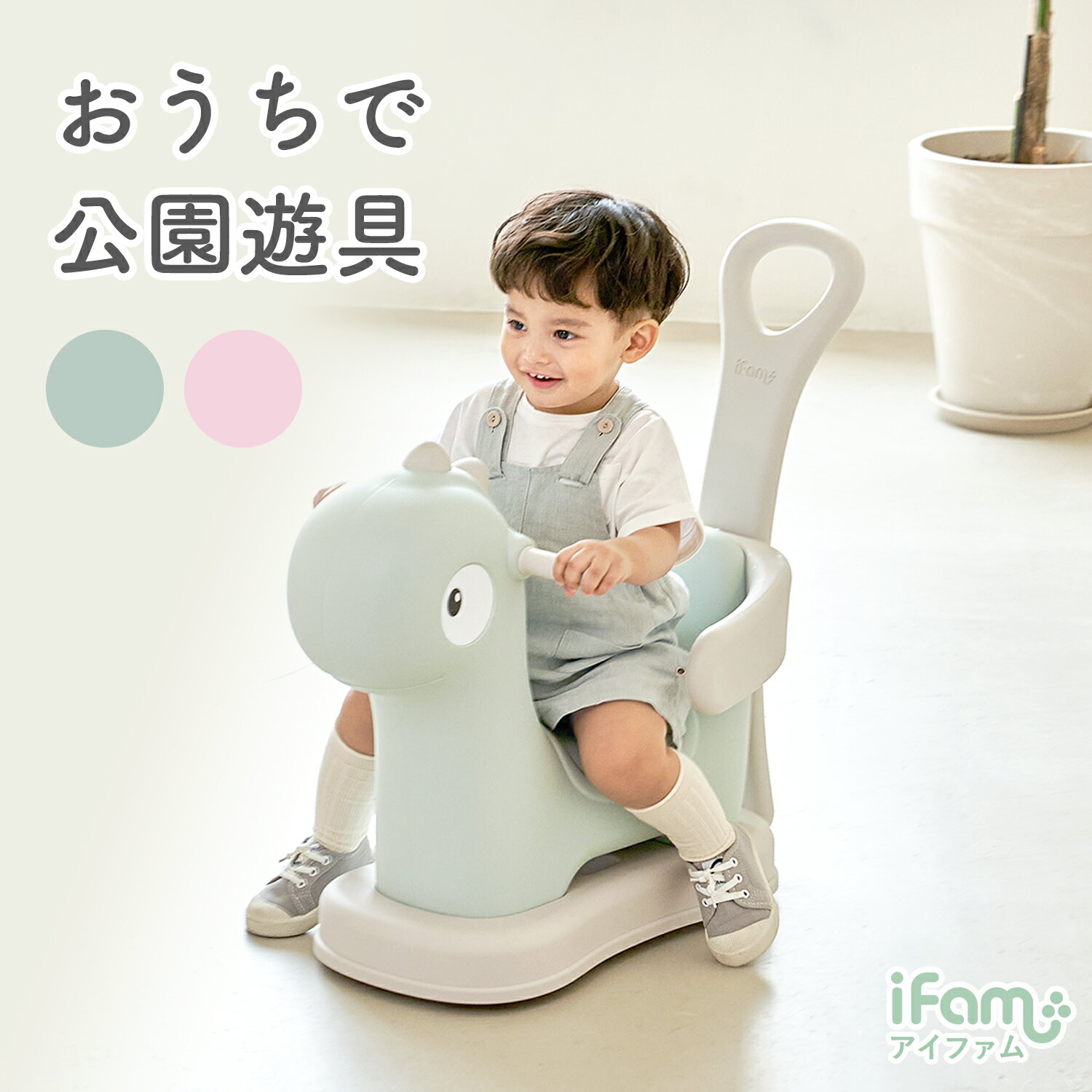 FAMY BABY CAR（ファミーベビーカー） ブランド iFam（アイファム） サイズ 角まで：27.3×53.4×53（cm） 1段階：27.3×53.4×65.6（cm） 2段階：27.3×53.4×84.8（cm） ※測る位置により±2~3%程度の誤差が生じる場合がございます。 素材 PE/PP/TPR/STEEL/POLYPROPYLENE FIBER 重量 約3.47kg 使用年齢 1歳半〜3歳 制限荷重 約35kg 生産国 韓国 ご使用上の注意 ・本製品は恐竜パーツのみの販売です。 ・火気に近づけて使用しないでください。 ・製品の組み立ては必ず大人が行ってください。 ・必ず保護者のもとでご使用し、お子様の行動には十分ご注意ください。 ・万が一部品が不足・破損している場合は、ご連絡ください。 ・製品を投げたり、鋭利なもので傷つけたりしないでください。 ・使用年齢と制限荷重を遵守してください。 （推奨使用年齢：1歳半〜3歳、制限荷重：35kg） ・本製品は1人用の製品です ・本製品は室内用です。傾斜がない平らなところで使用してください。 ・工程上製品に穴があるので、水洗いはしないでください。 ・ご使用中にナットが緩む場合があります。随時確認し、しっかり締めてから使用してください。 ・組み立て時など小さな部品を誤飲することのないよう、3歳未満のお子さまの手の届かないところに保管してください。 ・製品の上に乗らないでください。転倒する危険がございます。 ・製品を激しく使用した場合床にキズがつく恐れがあります。 ・ご使用時に、製品のハンドルを下に押さないでください ※上記の警告・注意をご理解、ご了承いただいた上、正しくご使用ください。 誤った設置とご使用方法により生じた事故につきましては、弊社は責任を負いません。 注意事項 ・ご利用のデバイスやPCモニタのカラー設定等により若干異なった色に見える場合がございます。イメージ違いによる返品交換はお客様都合によるものとさせていただきます。ご了承くださいませ。（赤が青に見える等、明らかに色が異なっていた場合は弊社負担の返品交換の対象となります） メーカー希望小売価格はメーカーサイトに基づいて掲載しています＼おうちが公園のような遊び場に／ ▼詳しくはコチラをクリック 店長からのオススメPOINT! 【恐竜デザインがかわいい！アニマルベビーカー】 北欧風のデザインが人気のiFamから、室内で安全に遊べるアニマルベビーカーが登場しました。 ＼かわいい恐竜デザイン／ 子どもが親しみやすい恐竜デザイン 落ち着いたピンク＆モスグリーンのカラーなのでインテリアにも合います。 ＼2段階調節付き／ 後ろの安全ハンドルは2段階に調節可能！ 大人が押してあげたり、お子さまの押し車としても◎ ＼安全な素材／ TPR素材でお子様が安心してお使いいただけます。 角が丸く設計されているので、ケガの心配がありません。 ＼車輪の音が気にならない／ プラスチックではなくウレタンを使用しているので、 滑りが良く、音が気になりにくいです。 安全のため、角はすべて丸い設計。 転倒防止の安全バーもついています。 ウレタン製の車輪で、騒音の心配がありません。 室内で安全に楽しく遊べるベビーカーです♪ どんなお部屋にも馴染みやすい2色から お好きな色をお選びいただけます★ シリーズで揃えると素敵な子供部屋が簡単に作れます。 ぜひお試しください＾＾