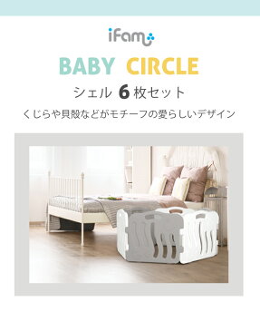 【最大1500円OFF &ポイント5倍!1/28 1:59】ベビーサークル ベビーゲート 6枚セット シェル ベビーマット プレイヤード 折りたたみ たためる 安心安全 ベビーフェンス プラスチック ホワイト 北欧風 おしゃれ ワイド メッシュ 置くだけ 自立式 サークルマット 柵 ifam if14