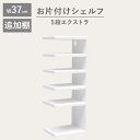 (doridori) おもちゃ箱 おもちゃ 収納 インテリア 家具 収納 おしゃれ スリム 壁 取り付け 壁収納オシャレ 小さい フィギュア 食器お片付けシェルフ 5段 エクストラ ifam MYPICK MODULAR ORGANIZER if200