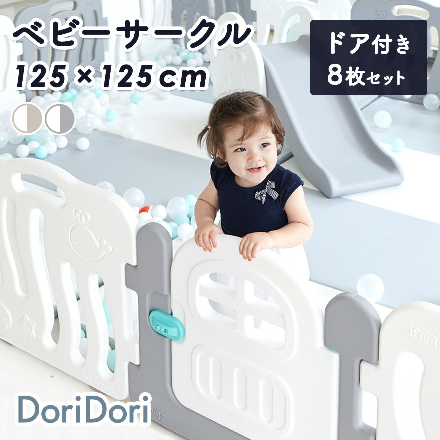 doridori ベビーサークル シェル 扉付き 8枚セット ベビーゲート 子供部屋 ベビーフェンス ベビー サークル ifam ベビーサークル 簡単組立 出産祝い ベビー用品 赤ちゃん ベビーフェンス プレ…