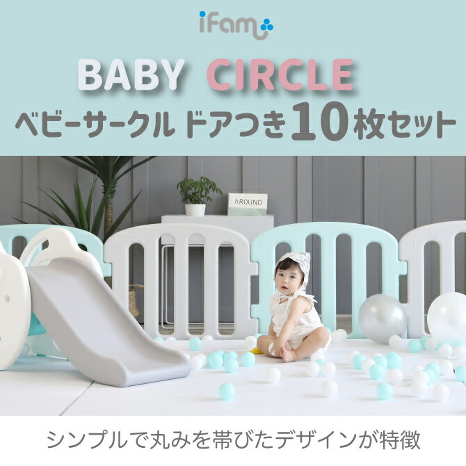 ベビーサークル ifam プレイサークル ベビーゲート 扉付き ドアつき 赤ちゃん 折りたたみ 組み立て 置くだけ 10枚セット プラスチック 北欧風 おしゃれ 大きいサイズ 自立式 出産 お祝い 安全 if37_n