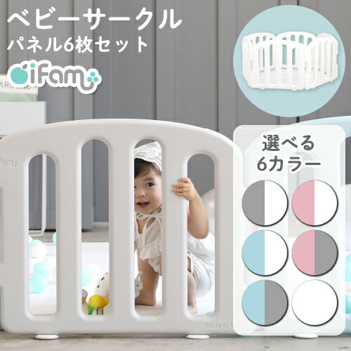 (doridori) ベビーサークル ifam プレイサークルベビーゲート 赤ちゃん折りたたみ組み立て 置くだけ 6枚セット プラスチック ホワイト 北欧風 おしゃれ 自立式 子供部屋 ベビールーム 出産 お祝い 安全 if38