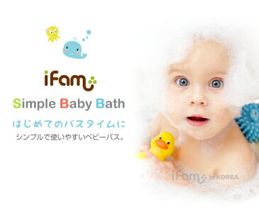 【エントリーでポイント+9倍】ベビーバス 赤ちゃん お風呂 おふろ バスタブ 新生児 沐浴 クリアー 透明 安全 使いやすい 便利 キッズ 子供 水遊び プール 排水キャップ 栓 ボールプール ベビー用バス 赤ちゃん用バス ifam if42