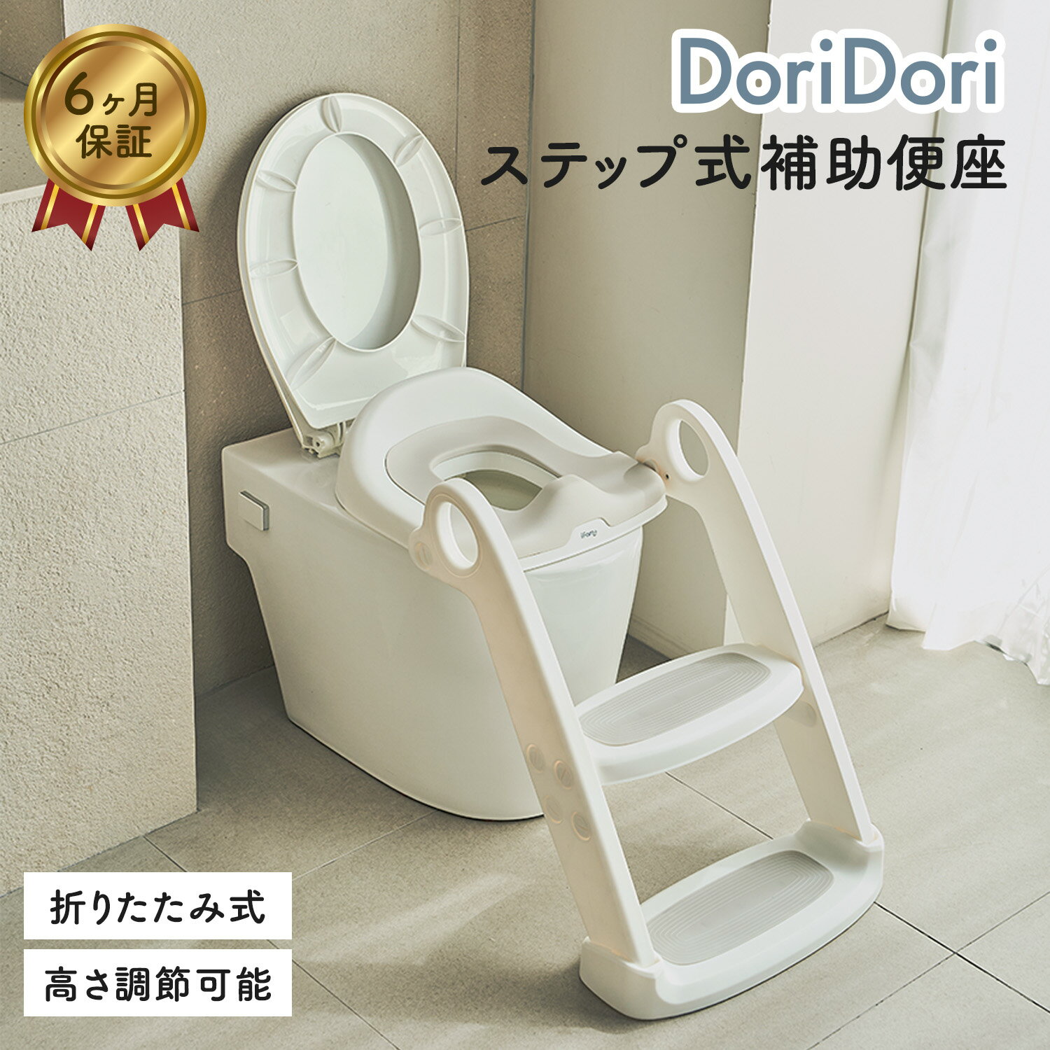 (doridori) トイレトレーニング 便座 踏み台 折りたたみ 手すり付き 補助便座 トイトレ 練習 高さ 調節 簡単設置 お…