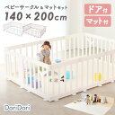 【最大1000円OFFクーポン&P3倍】レビュープレゼント中! ベビーサークル マット付き 140 × 200 cm ベビーサークル バーチ マットセットドア付き プレイマット 折りたたみ シームレス マット プレイヤード ベビールーム ベビーゲート ifam 簡単設置 大きい プラスチック