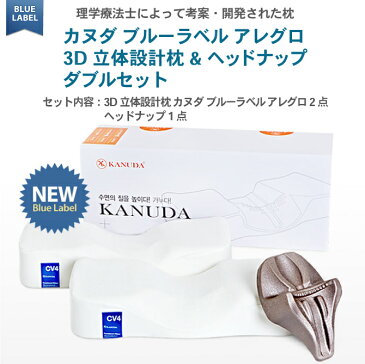 枕 カヌダ ブルーラベル ダブルセット 3D立体設計枕アレグロ2点+ヘッドナップ カヌダ枕 まくら 肩こり カバーつき 横向き いびき防止 洗える 低反発枕 指圧枕 正規品 snj03【送料無料】