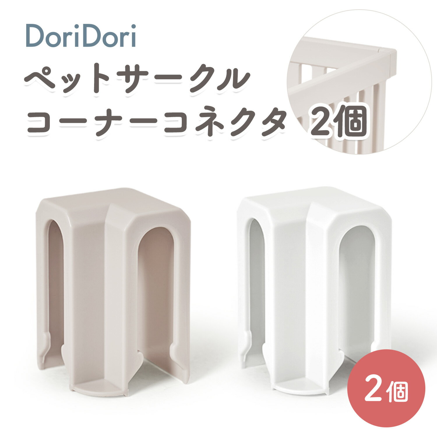 doridori ペットサークル用コーナーコネクタ コネクタ ジョイント 2個 ペットゲート ペット用サークル 拡張 増設 犬用ゲージ ペットゲージ フェンスケージ 中型犬 小型犬 多頭飼い シンプル モダン 簡単 組み立て 柵 ジョイント式 室内サークル th130