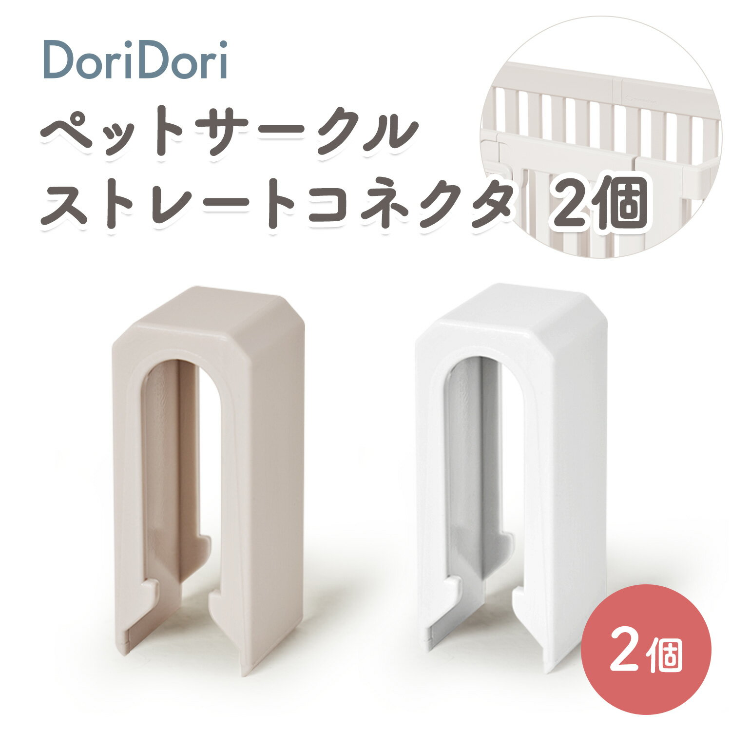 doridori ジョイント 2個 ペットサークル用ストレートコネクタ コネクタ ペットゲート ペット用サークル 拡張 増設 犬用ゲージ ペットゲージ フェンスケージ 中型犬 小型犬 多頭飼い シンプル モダン 簡単 組立て 柵 ジョイント式 室内サークル th131