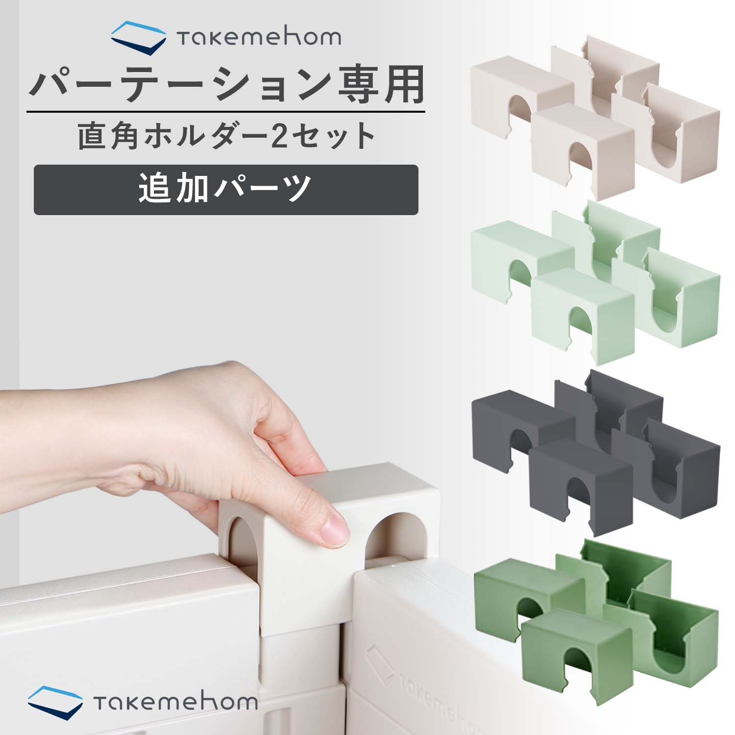 doridori Takemehom パーテーション 直角ホルダー上下2セット 部屋間仕切り パステルカラー レイアウト 飛沫 防止 飲食店 パーテーション 自立 おしゃれ オフィス 置き型 パーティション 間仕…