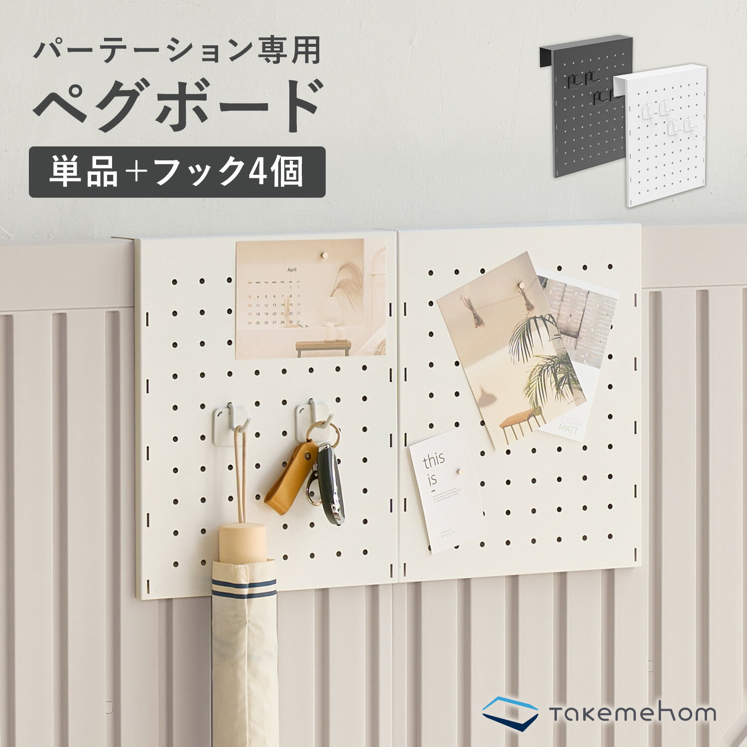 SMART PARTITION ACCESSORY PEGBOARD ブランド Takemehom（テイクミーホーム） セット内容 ペグボード×1、フック×4 サイズ 横250×高さ310×縦60(mm) ※測る位置によって±2〜3％の誤差が生じることがあります。 素材 STEEL 重量 約920g 制限荷重 （1個あたり）棚1kg/フック2kg 生産国 中国 ご使用上の注意 ・本製品の規格に合ったパーティションでご使用ください。 ・本来の用途以外には使用しないでください。 ・部品が破損・欠落している場合には販売店までご連絡ください。 ・直射日光及び火気に近づけないでください。 ・湿気の多い場所では使用しないでください。 (製品材質の特性上、腐食の原因になることがあります。) ・小さなお子様の手の届かない場所で保管およびご使用ください。 ・製品を人に向かって投げたり、鋭利なものでこすらないでください。 ・激しく振ると事故の恐れがありますのでご注意ください。 ・角にぶつかってけがをすることがありますので注意してください。 ・組立手順に従って正確に組み立てて使用してください。 ・安全に組み立てられているか確認後、ご使用ください。 ・無理な力を加えたり、過度な積載は破損の原因となることがあります。（制限荷重[1個あたり]棚1kg/フック2kg） ・製作工程上、棚板、ガイド帯、フックをつなぐ部分は、組み立て時に塗装の剥がれが発生することがあります。 注意事項 ・ご利用のデバイスやPCモニタのカラー設定等により若干異なった色に見える場合がございます。イメージ違いによる返品交換はお客様都合によるものとさせていただきます。ご了承くださいませ。（赤が青に見える等、明らかに色が異なっていた場合は弊社負担の返品交換の対象となります）ファーストパーテーション専用 ＼ペグボード＋フック4個／ ▼各商品のリンクはコチラ ・直線で連結するなら【エクストラ】 ・単体で使える【シングル】 ・2枚セットで使える【ダブル】 ・自立スタンドなしのパネル1枚【1P】 ・自立スタンドなしのパネル2枚【2P】 ・オブリーク【エクストラ】 ・オブリーク【シングル】 ・オブリーク【ダブル】 ・ライン+オブリーク【2種セット】 ・テンバーボード【シングル】 ・テンバーボード【ダブル】 ・【自立スタンド1個】 ・【自立スタンド2個】 ・【直線ホルダー上下1セット】 ・【直線ホルダー上下2セット】 ・【直角ホルダー上下1セット】 ・【直角ホルダー上下2セット】 ・【T字ホルダー上下1セット】 ・【クロージングキャップ1セット】 ・【クロージングキャップ2セット】 店長からのオススメPOINT! 【設置ははめるだけ！おしゃれな見た目でスッキリ収納♪ペグボード】 工具不要！はめるだけ！磁石OK！ 壁面収納として大活躍のペグボードとフックのセット。 別売りのペグボードシェルフセットと一緒に使えば、 収納力がさらにUPしておすすめです♪ 本棚、マグネットボード、収納棚、フック。 自由な使い方で、空間を有効活用できます。 ★リビング テーブルに散らかりがちな雑誌や小物もスッキリ整理 ★キッチン よく使うキッチンアイテムはすぐ近くにセット ★玄関 外出時に忘れたくないものは玄関前で見える化 ★寝室 本やスマホを省スペースで置けるベッドサイド収納 ★書斎・勉強部屋 散乱しがちな文房具など、デスク周りもパパっと整理整頓 ファーストパーテーションシリーズ すべてにご使用いただける便利アイテム！ ぜひお試しください＾＾