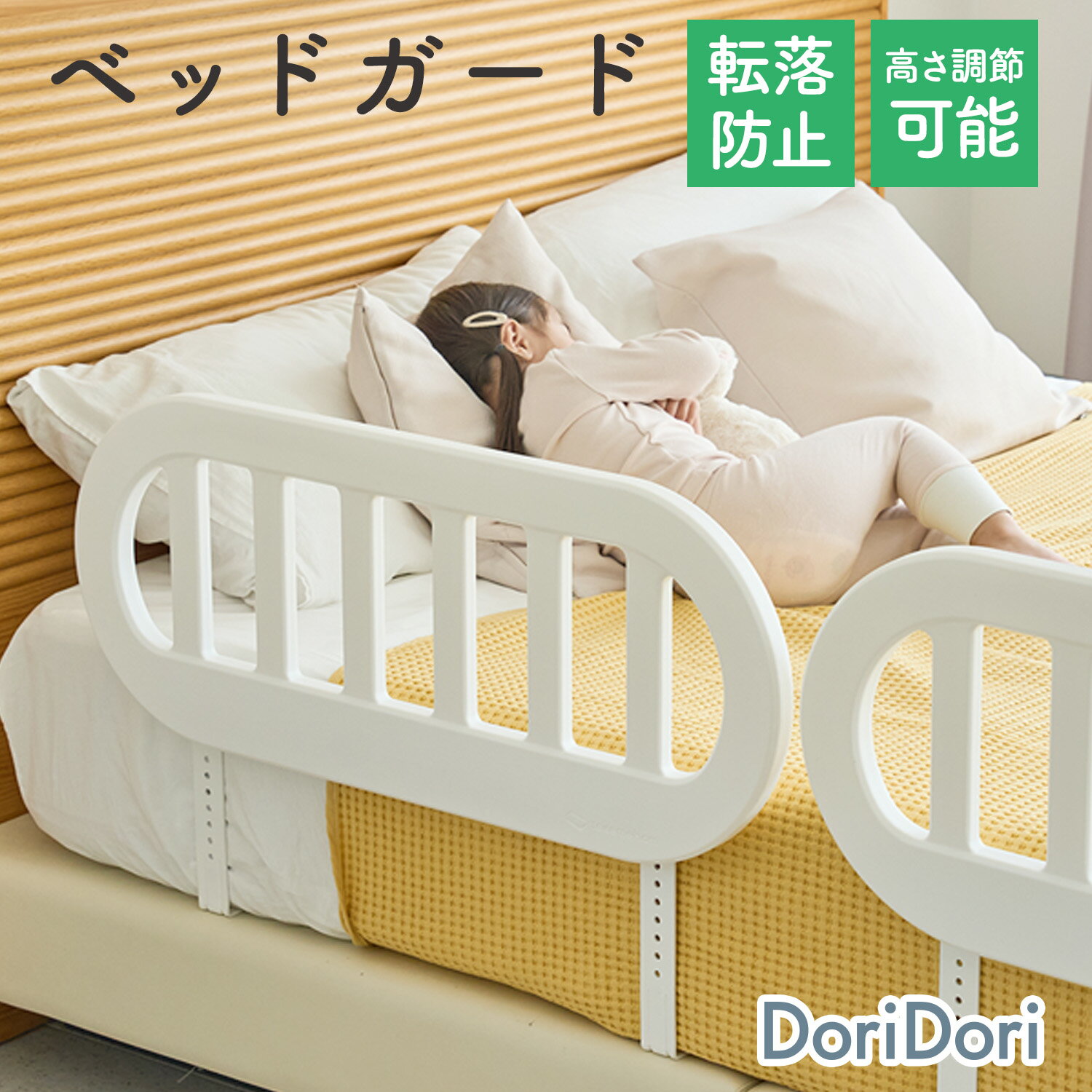 doridori ベッドガード 赤ちゃん 転落防止 50cm ベビー ギフト 用品 幼児 子供 子ど ...