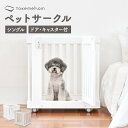 doridori ドッグサークル ケージ おしゃれ 犬小屋 室内 ゲージ ペットサークル ゲージ ペット サークル子犬 ペット サークル ナチュラル フェンス ドッグハウス 小型犬 中型犬 モバイルペットルーム シングルth101