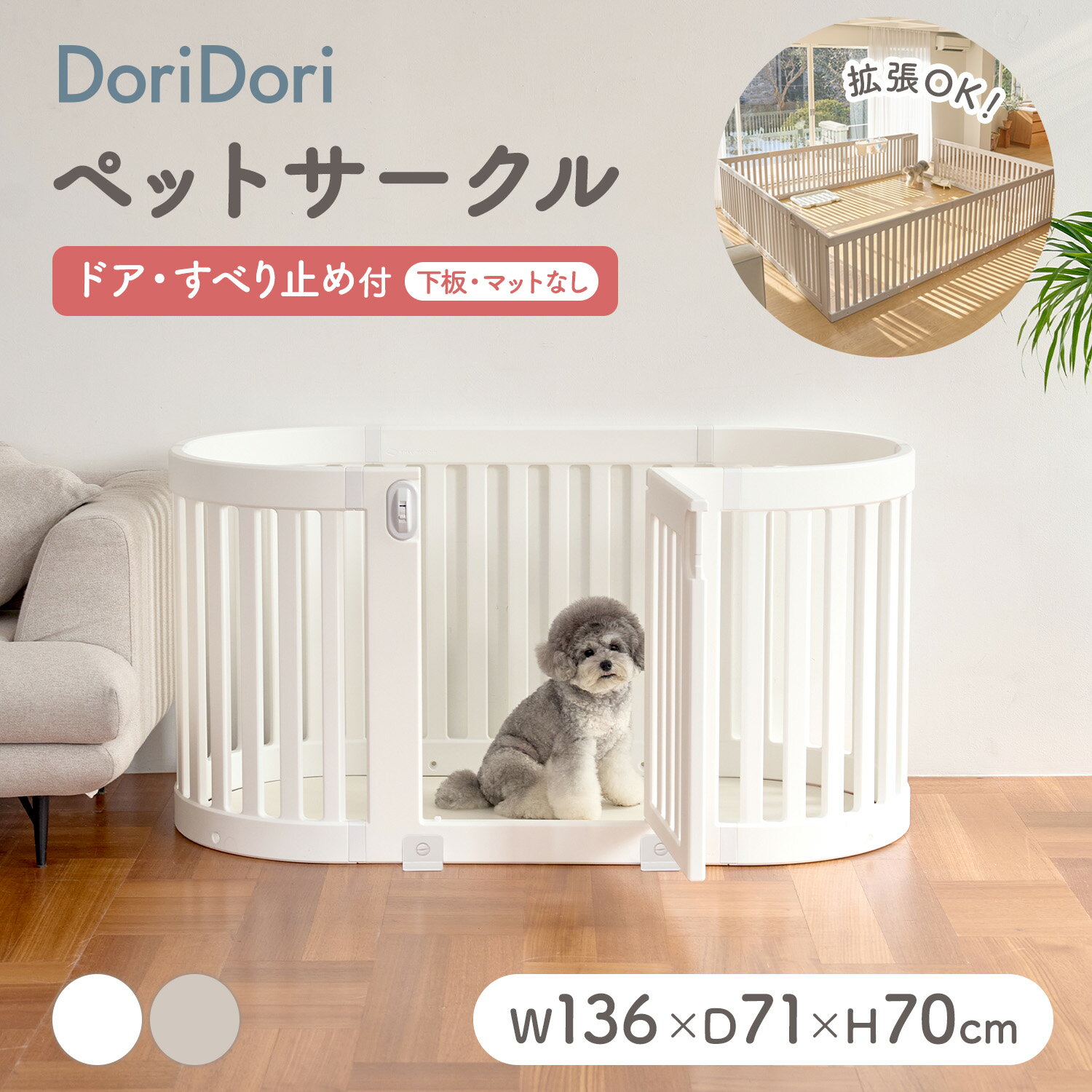 doridori ラウンド ペット用サークル ドア付 韓国インテリア 北欧 おしゃれ 拡張 増設 簡単 組み立て 円形 かわいい 犬用ゲージ ペットゲージ フェンスケージ 中型犬 小型犬 多頭飼い シンプル…