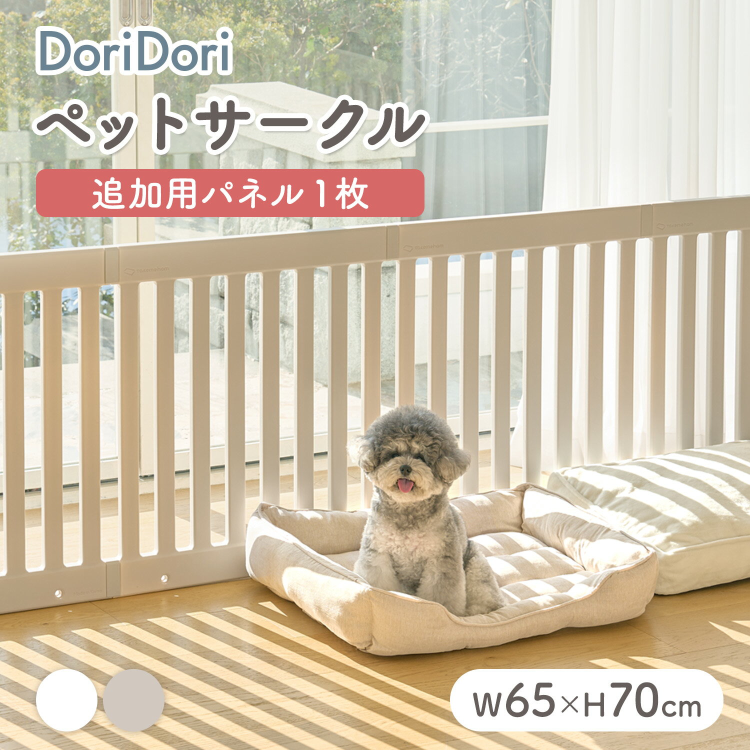 doridori ペットサークル 拡張 拡張 増設 犬用ゲージ ペットゲージ フェンスケージ 中型犬 小型犬 多頭飼い シンプル モダン 簡単 組み立て 柵 ジョイント式 室内サークル 犬 ゲージ サークル おしゃれ インテリア th124