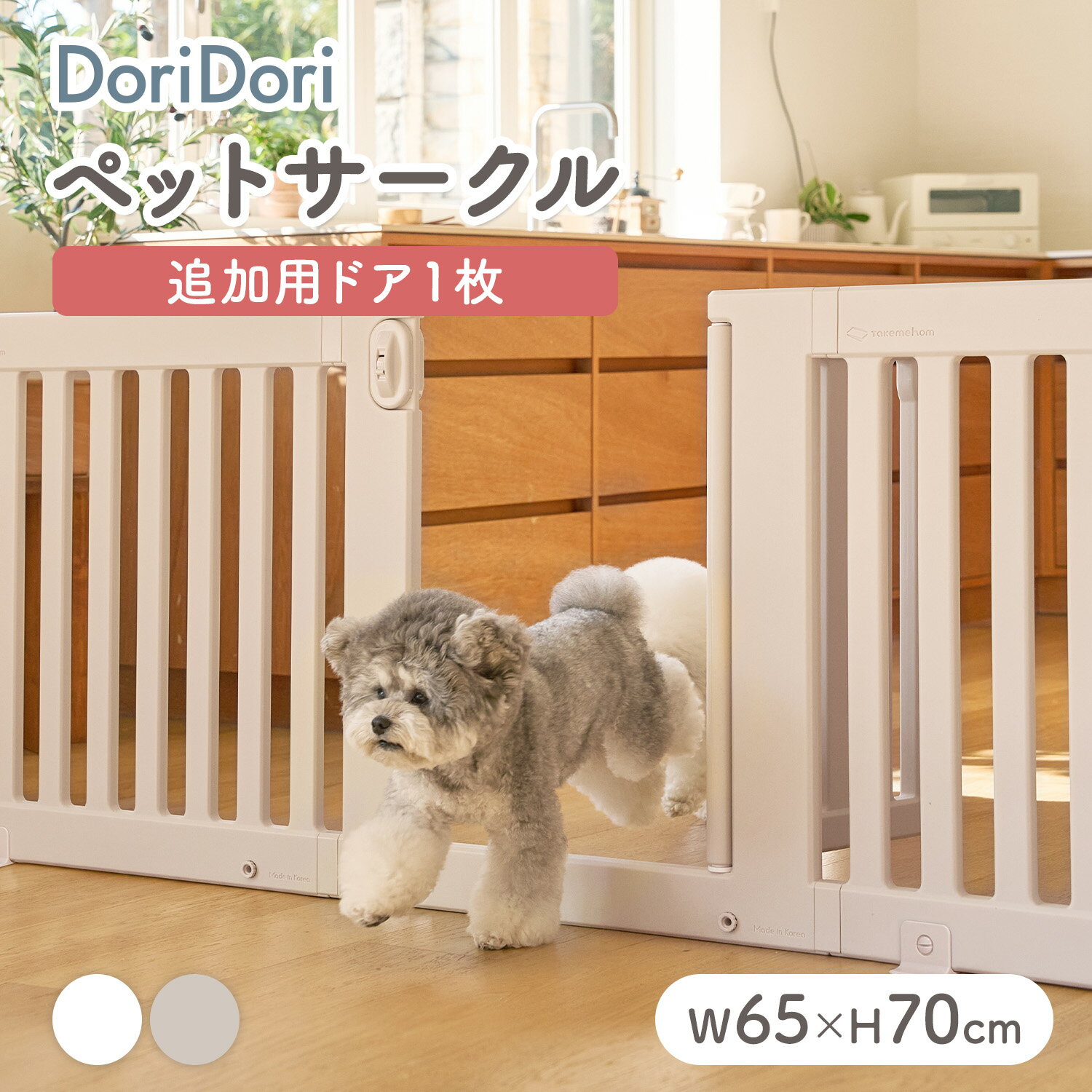 doridori ペットサークル ドア 拡張 増設 犬用ゲージ ドッグケージ ドッグサークル シンプルモダン 中型犬 小型犬 多頭飼い シンプル モダン 簡単 組立て 柵 ジョイント式 室内サークル 犬 サークル おしゃれ インテリア ペットゲート 置くだけ th125