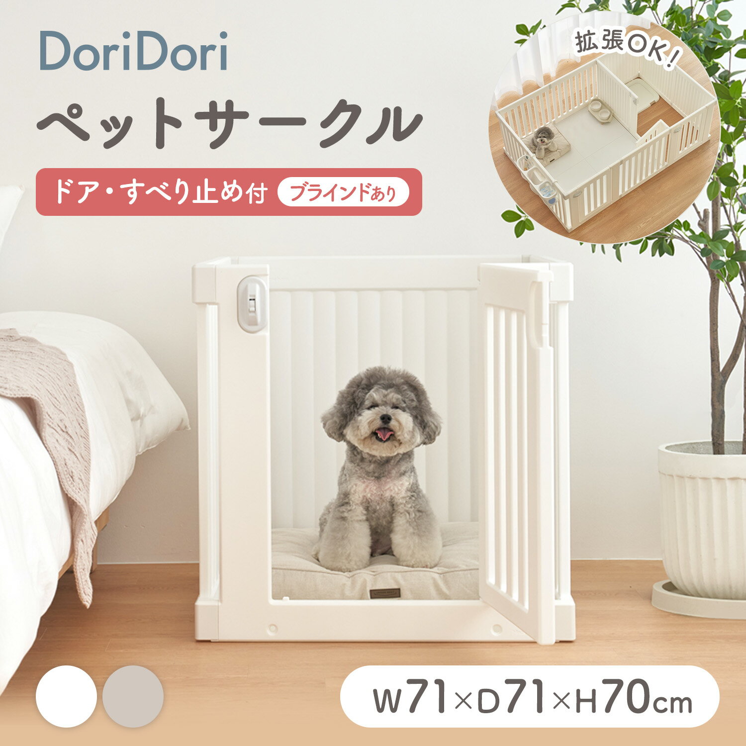 doridori ペット用サークル ドア付 ブラインドあり ペットサークル 拡張 増設 犬用ゲージ ペットゲージ フェンスケージ 中型犬 小型犬 多頭飼い シンプル モダン 簡単 組み立て 柵 ジョイント式 室内サークル 犬 ゲージ サークル おしゃれ th141