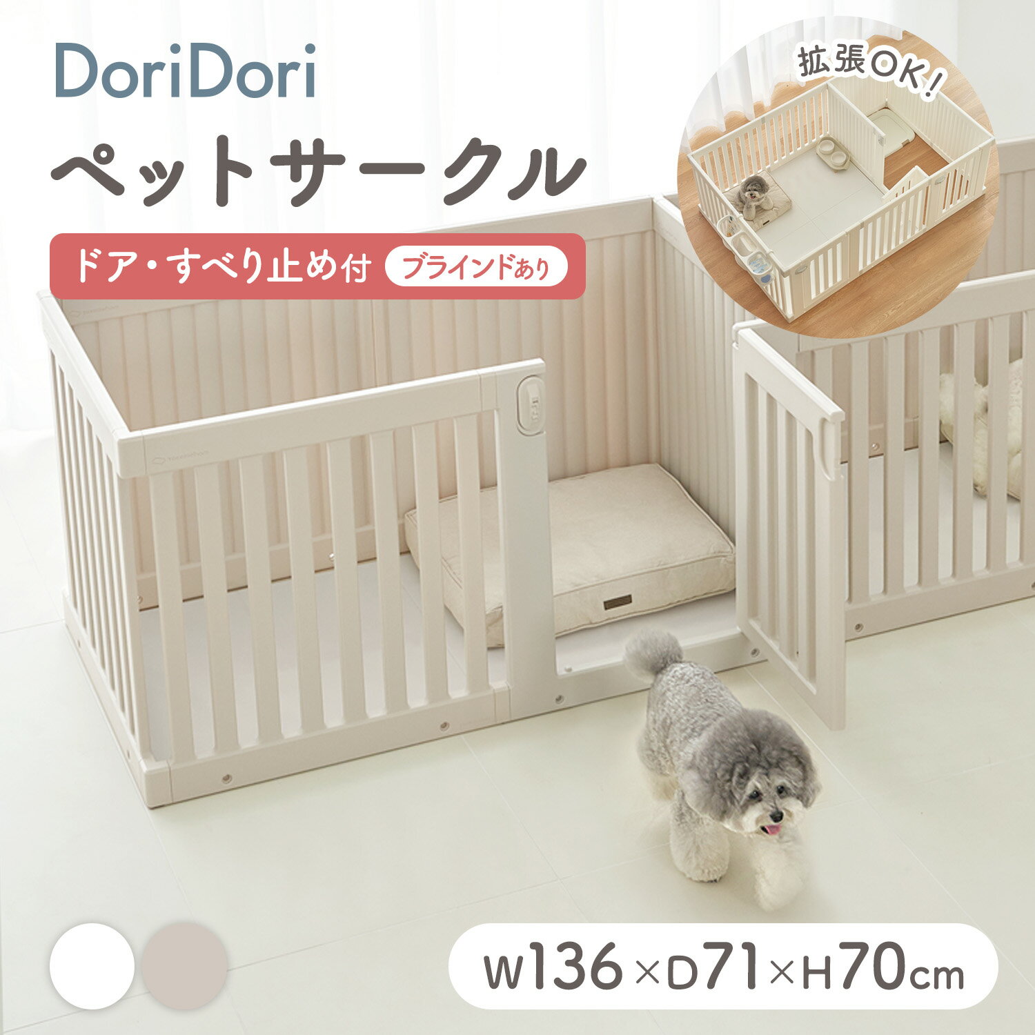 doridori ペット用サークル ドア付 ブラインドあり 