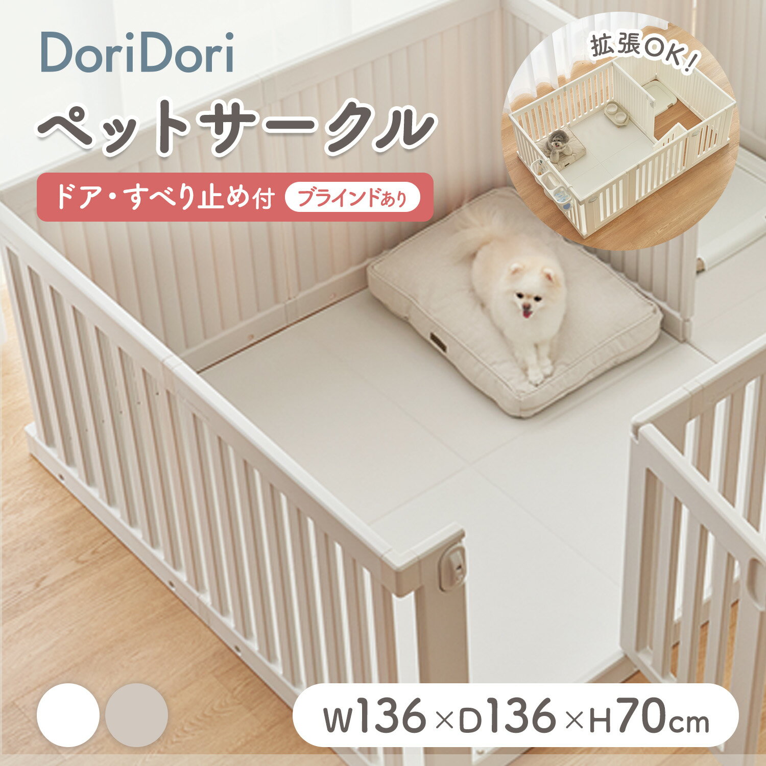 楽天doridoridoridori ペット用サークル ドア付 ブラインドあり ペットサークル 拡張 増設 犬用ゲージ ペットゲージ フェンスケージ 中型犬 小型犬 多頭飼い シンプル モダン 簡単 組み立て 柵 ジョイント式 室内サークル 犬 ゲージ サークル おしゃれ th143