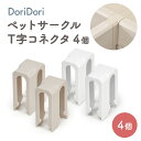 レビュープレゼント中! ペットサークル T字コネクタ 4個 オプション 拡張 増設 室内 犬 サークル ペットゲート 置くだけ 犬用ゲージ ペットゲージ フェン...