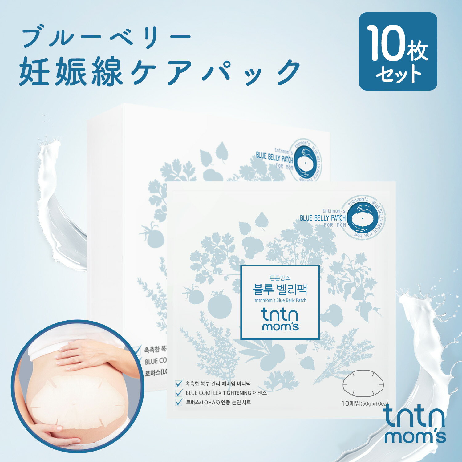 tntnmom'sブルーベリーパック ブランド tntnmom's 容量と重量 1枚50g×10枚入 製品の主な仕様 全ての肌用 製品番号と使用期限 製品別途表記 全成分 精製水、グリセリン、ジプロピレングリコール、カプリリック／カプリックトリグリセリド、ポリグリセリル-3メチルグルコースジステアレート、 シアバター、ヒマワリ種子油、ナトリウムハイアルロン酸塩、マトリカリア花抽出、水、ボトルプール抽出物、ゴールデン抽出物、ラベンダー抽出物、 クレーリー抽出物、ヒヤシンス前初抽出物、マトリカリア花/葉抽出物、オオムギ抽出物、ワゴンフラワー抽出物、ベータ-グルカン、 マカダミアシオイル、トレハロース、ヒドロキシエチルセルロース、トコフェロール、アクリレート/C10-30アルキルアクリレートクロスポリマー、 ヒドロキシアセトフェノン、グリセリルステアレイット、トロメタミン、グリセリルカプリレート、ブチレングリコール、 1,2-ヘキサンジオール、エチルヘキシルグリセリン、ジナトリウムDTA 製造国 韓国 ご使用上の注意 1）化粧品使用時または使用後直射日光により使用部位が赤い斑点、腫れやかゆみなどの異常や副作用がある場合は専門医等と相談してください 2) 傷のある部分等には使用を控えてください 3) 子供の手の届かないところに保管してください 4) 直射日光を避けて保管してください ※上記の警告・注意をご理解、ご了承いただいた上、正しくご使用ください。 誤ったご使用方法により生じた事故につきましては、弊社は責任を負いません。 注意事項 ・ご利用のデバイスやPCモニタのカラー設定等により若干異なった色に見える場合がございます。イメージ違いによる返品交換はお客様都合によるものとさせていただきます。ご了承くださいませ。（赤が青に見える等、明らかに色が異なっていた場合は弊社負担の返品交換の対象となります） ・消費者の被害と補償規定 本製品に異常がある場合、韓国公正取引委員会告示の消費者紛争解決基準に基づき補償いたします。 ・化粧品製造業者 (株)C&F ・化粧品責任販売業者 (株)テンボックス＼tntnmom's ブルーベリーパック／ 10枚セット ＼tntnmom'sシリーズをチェック／ 店長からのオススメPOINT! 【気になる妊娠線をお手軽ケア♪ブルーベリー妊娠線ケアパック】 妊婦さん向けのケアパックが登場！ ピタッと貼るだけだから、簡単に保湿ケア出来ちゃいます！ ★6つのブルーカラーの植物成分で、お肌をなめらかに ルリジサ、ラベンダー、ヒアシンス、カモミール クラリセージ、ヤグルマギクの植物が持つハーブの力で トラブル肌を、保湿・強化していきます。 ★お肌に良い成分がいっぱい シアバター、ひまわり種子油、ベータグルカン、 マカダミアナッツオイツ、ビタミンE等 お肌の修復を手助けする成分がたっぷり含まれています。 ★安心して使える 皮膚へ直接つけるものなので、 厳重な品質テストを行っています。 妊婦さんにも安心してお使いいただけます。 ★お腹にフィットして気持ちいい パックをお腹に当てても大丈夫な温度にしてから、 おへその位置を合わせてパックを貼ってください。 お腹へのフィット感が心地良い！ はがした後にマッサージも行うとさらに浸透度がアップします♪ 妊娠中は急な体系変化で、肌のトラブルも出てしまいがち… ブルーベリーパックで優しくケアしてみてください＾＾