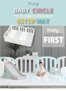 ベビーサークル&マットセット ifam ファースト ベビーサークル と 4STEPマット セットでお得 扉付き 10枚セット プレイヤード おしゃれ 北欧 パステル 防音 防水 ベビーマット zem61 if37