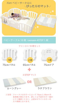 ベビーサークル&マットセット ifam ファースト ベビーサークル と 4STEPマット セットでお得 扉付き 10枚セット プレイヤード おしゃれ 北欧 パステル 防音 防水 ベビーマット zem61 if37