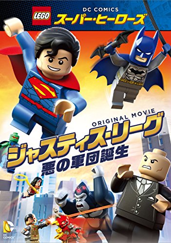 【新品】 LEGO(R)スーパー・ヒーローズ：ジャスティス・リーグ〈悪の軍団誕生〉 [DVD]