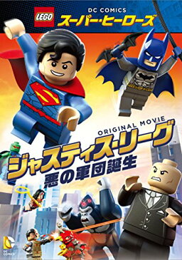 【新品】 LEGO(R)スーパー・ヒーローズ：ジャスティス・リーグ〈悪の軍団誕生〉 [DVD]