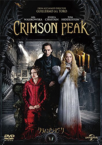 【新品】 クリムゾン・ピーク [DVD] lok26k6