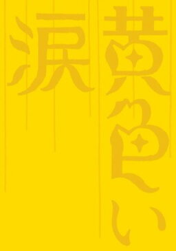 【新品】 黄色い涙 【初回限定版】 [DVD]