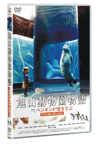 【新品】 旭山動物園物語 ペンギンが空をとぶ スペシャル・エディション [DVD] wwzq1cm