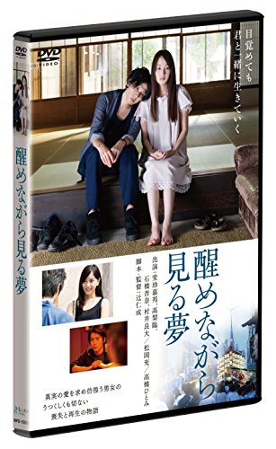 【新品】 醒めながら見る夢 [DVD] 9n2op2j