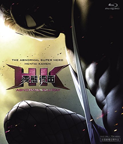 【新品】 HK/変態仮面 アブノーマル・ブルーレイ [Blu-ray] lok26k6