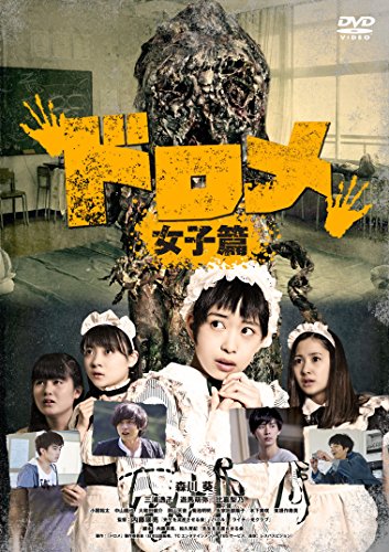 【新品】 ドロメ【女子篇】 [DVD] lok26k6