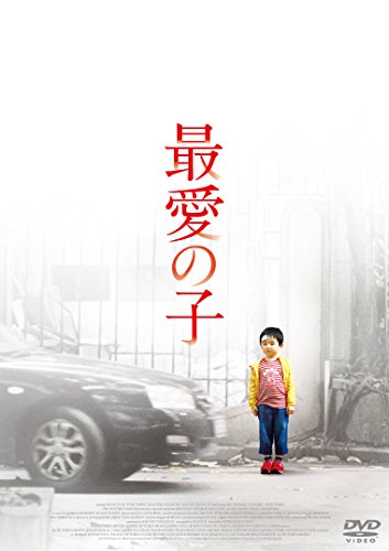 【新品】 最愛の子 [DVD] lok26k6(2)