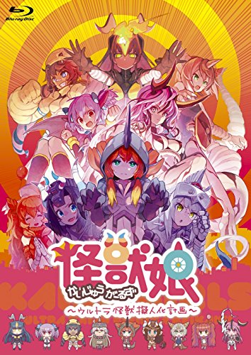 【新品】 怪獣娘(かいじゅうがーるず)~ウルトラ怪獣怪獣擬人化計画~ Blu-ray lok26k6