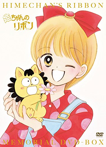 【新品】 「姫ちゃんのリボン」メモリアル DVD-BOX lok26k6