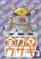 【新品】 全力ウサギ Vol.3 [DVD]