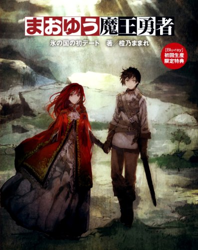 【新品】 まおゆう魔王勇者 (1) (初回生産限定特典:朗読劇「昼の部」優先購入応募券/橙乃ままれ先生書き下ろし短編小説付き) [Blu-ray]