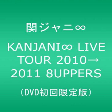 【新品】 KANJANI∞ LIVE TOUR 2010→2011 8UPPERS[DVD初回限定版]