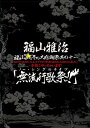 【新品】 福山☆冬の大感謝祭 其の十一 初めてのあなた、大丈...